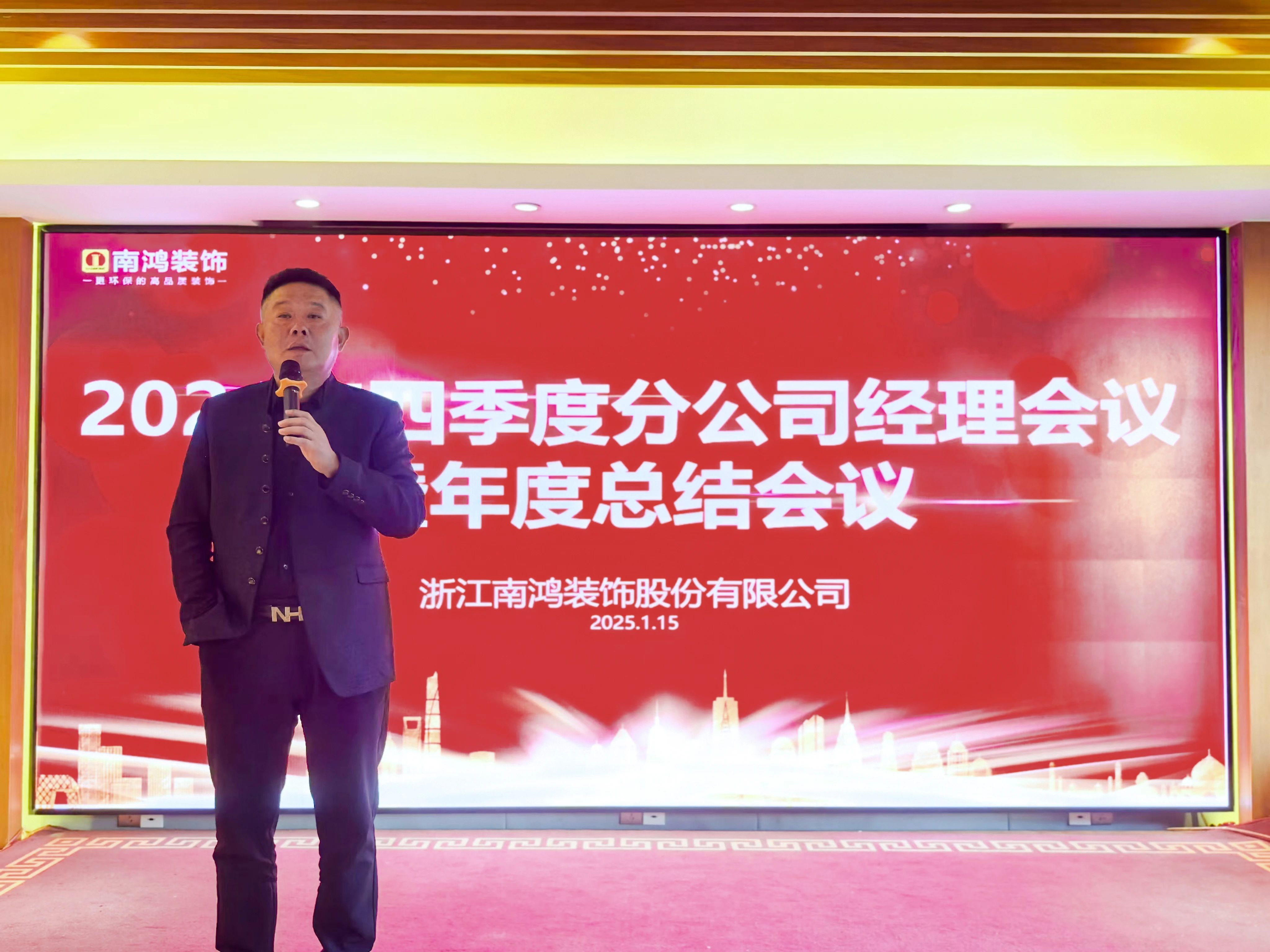 行而不輟，破浪前行丨南鴻裝飾四季度分公司經理會議暨年度總結會圓滿舉行