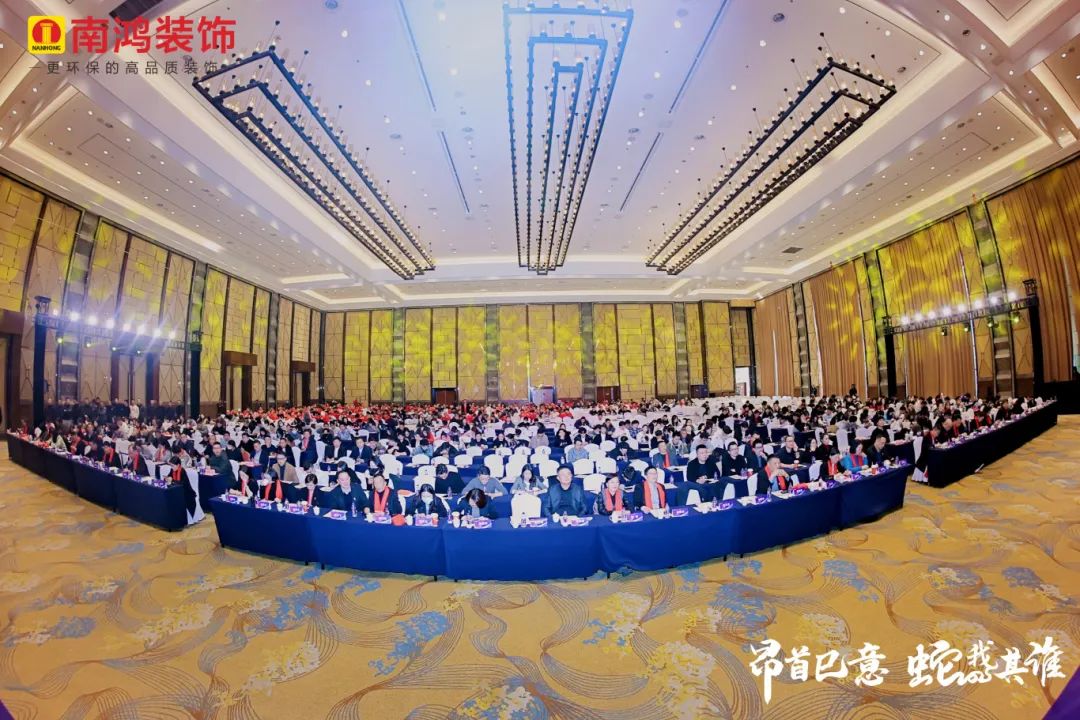 昂首巳意啟新程，蛇我其誰譜華章丨南鴻裝飾2024年度表彰大會隆重舉行