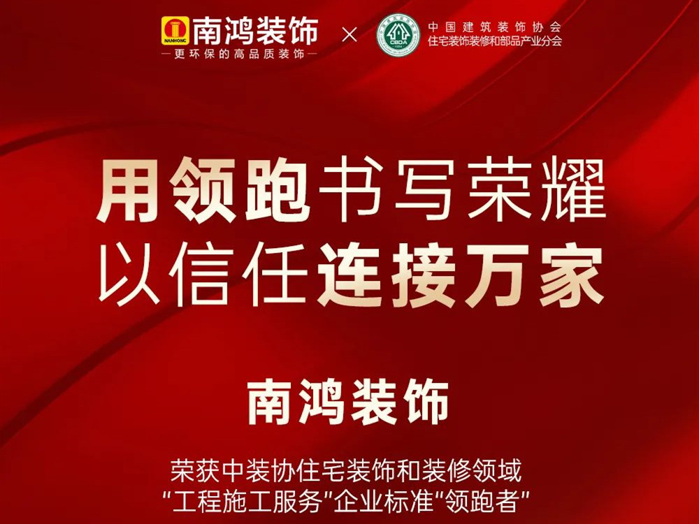 權威發布丨南鴻裝飾榮獲全國家裝標準“領跑者”稱號