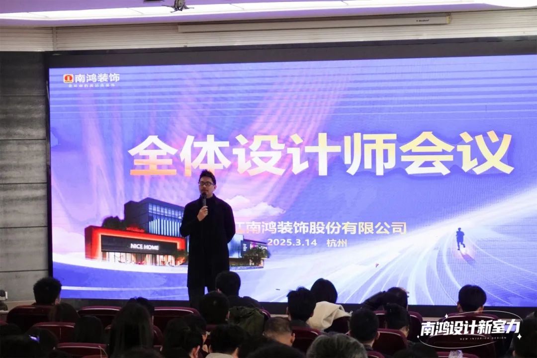南鴻裝飾三月全體設計師會議精彩解讀